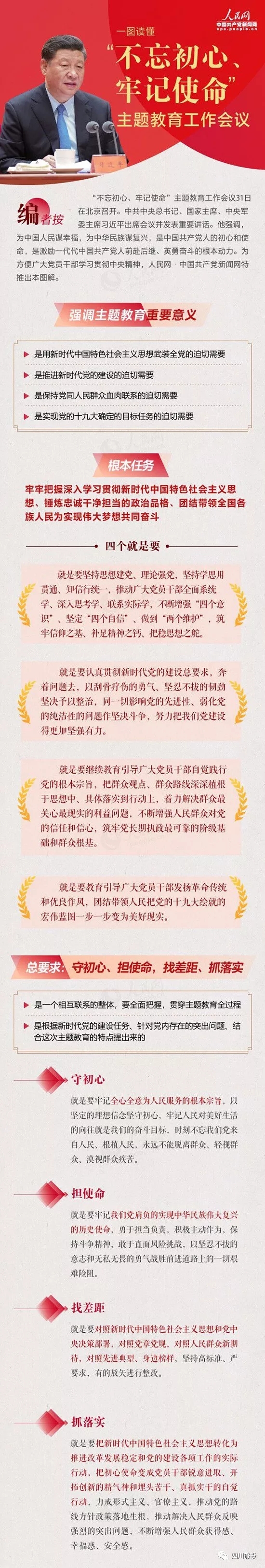 不忘初心、牢記使命| 一圖讀懂“不忘初心、牢記使命”主題教育工作會(huì)議