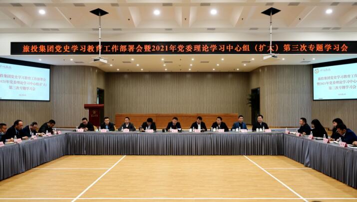 尊龍凱時集團黨委召開黨史學習教育工作部署會 暨2021年集團黨委理論學習中心組（擴大） 第三次專題學習會