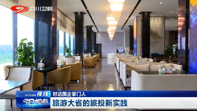 對話國企掌門人——旅游大省的尊龍凱時新實(shí)踐