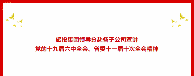 學習貫徹 | ??尊龍凱時集團領導分赴各子公司宣講黨的十九屆六中全會、省委十一屆十次全會精神