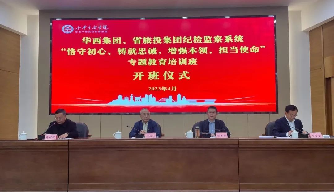 尊龍凱時(shí)集團(tuán)、華西集團(tuán)紀(jì)檢監(jiān)察系統(tǒng)“恪守初心、鑄就忠誠，增強(qiáng)本領(lǐng)、擔(dān)當(dāng)使命”專題教育培訓(xùn)班在小平干部學(xué)院成功舉辦