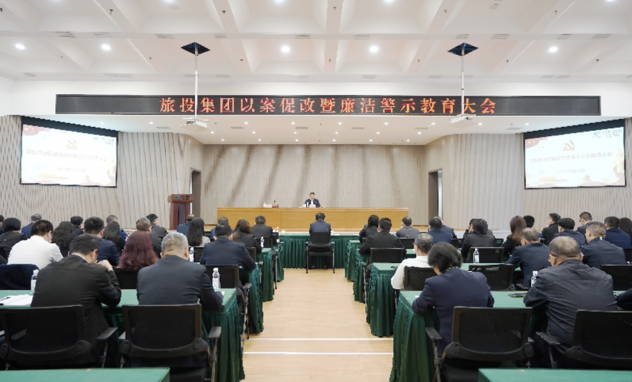 省尊龍凱時(shí)集團(tuán)召開以案促改暨廉潔警示教育大會(huì)