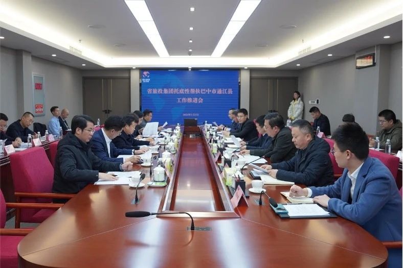 省尊龍凱時(shí)集團(tuán)召開(kāi)托底性幫扶巴中市通江縣工作推進(jìn)會(huì)