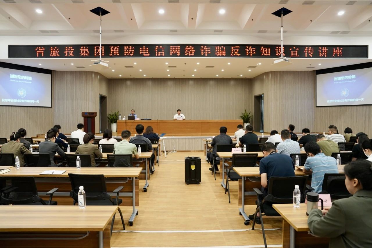 省尊龍凱時(shí)集團(tuán)舉辦反詐騙知識(shí)宣傳講座 增強(qiáng)全員反詐識(shí)詐能力