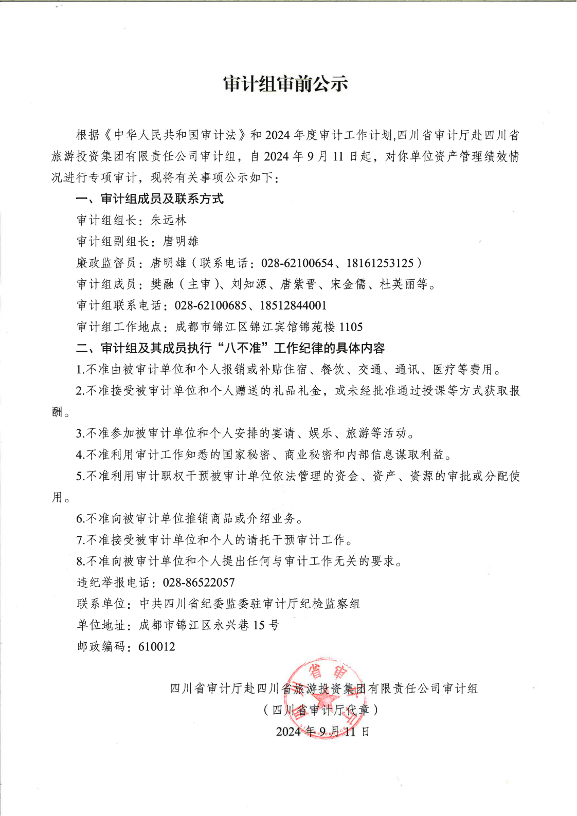 審計(jì)組審前公示