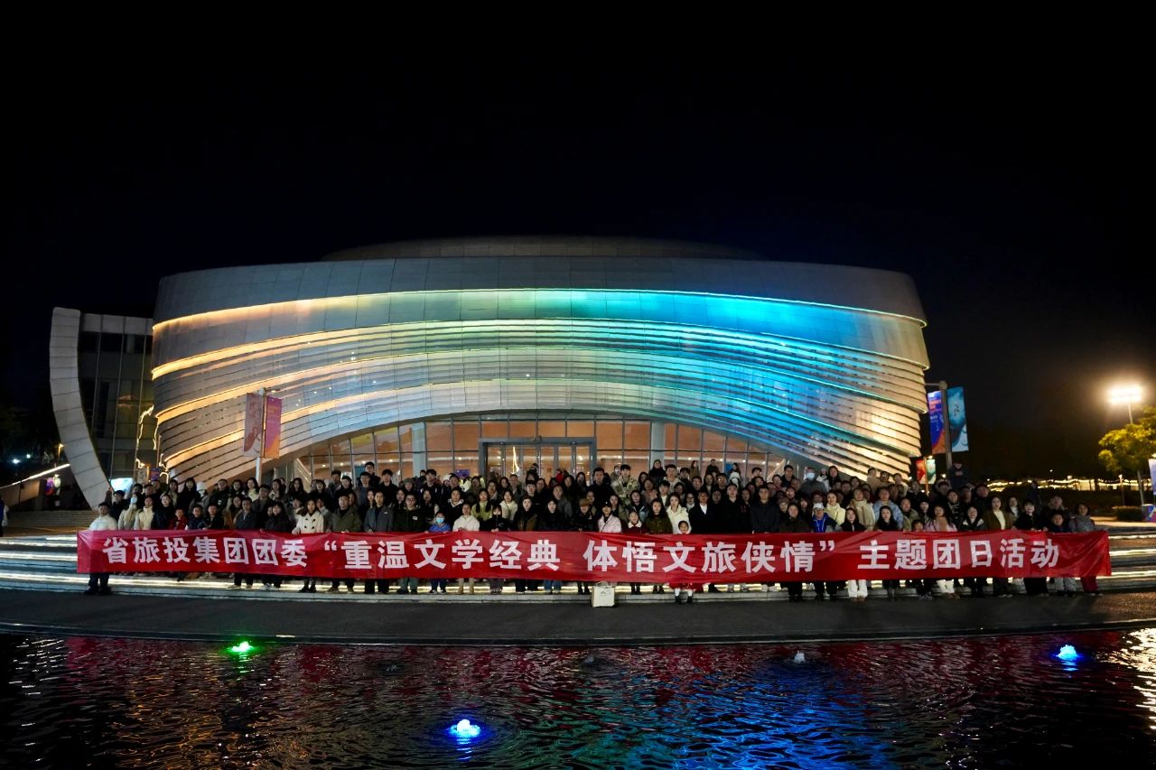 省尊龍凱時集團團委“重溫文學經(jīng)典 體悟文旅俠情”主題團日活動成功舉辦