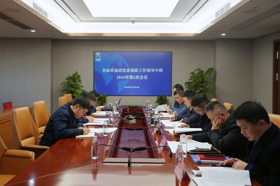 省尊龍凱時集團(tuán)黨委巡察工作領(lǐng)導(dǎo)小組召開2024年第二次會議聽取2024年第一輪巡察情況匯報