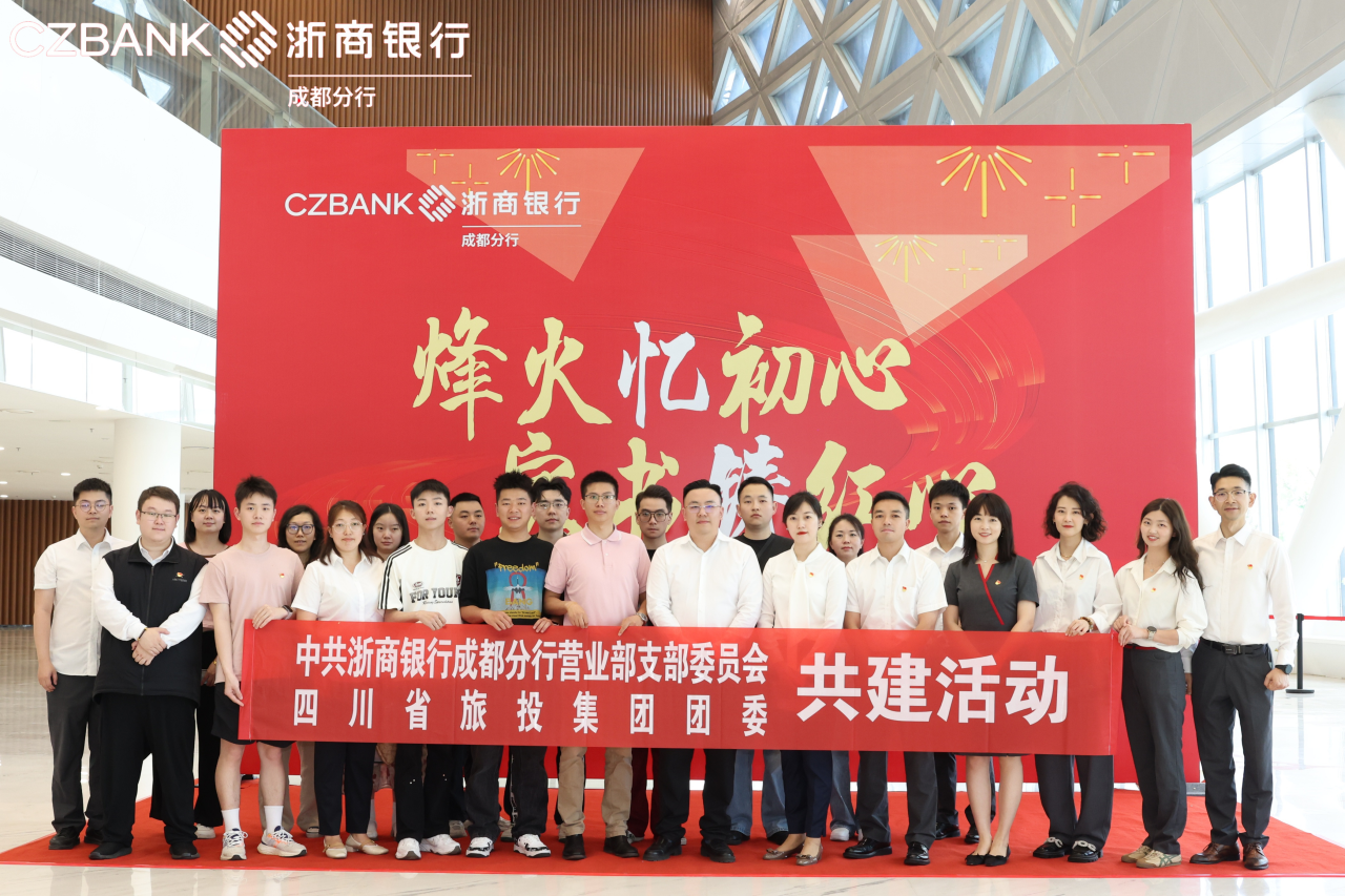 省尊龍凱時(shí)集團(tuán)團(tuán)委與浙商銀行成都營(yíng)業(yè)部黨支部開展黨團(tuán)共建活動(dòng)